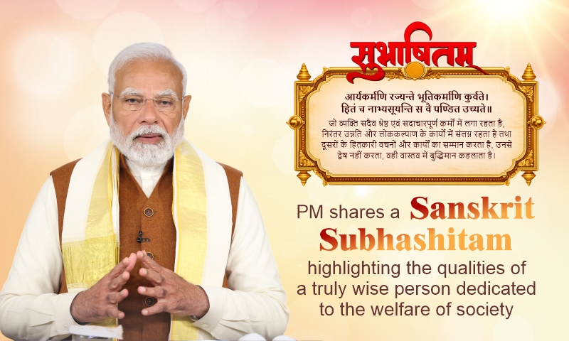 PM shares a Sanskrit Subhashitam highlighting the qualities of a truly wise person dedicated to the welfare of society PM shares a Sanskrit Subhashitam highlighting the qualities of a truly wise person dedicated to the welfare of society