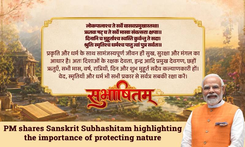 প্ৰকৃতি সুৰক্ষাৰ গুৰুত্বৰ ওপৰত আলোকপাত কৰি সংস্কৃত হিতোপদেশ শ্বেয়াৰ প্ৰধানমন্ত্ৰীৰ
