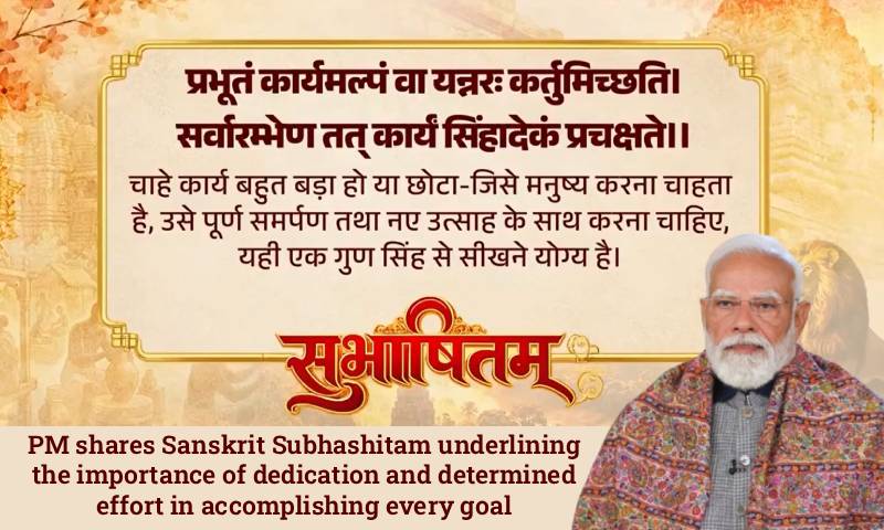 PM shares Sanskrit Subhashitam underlining the importance of dedication and determined effort in accomplishing every goal PM shares Sanskrit Subhashitam underlining the importance of dedication and determined effort in accomplishing every goal