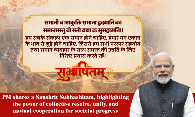 PM shares a Sanskrit Subhashitam, highlighting the power of collective resolve, unity, and mutual cooperation for societal progress