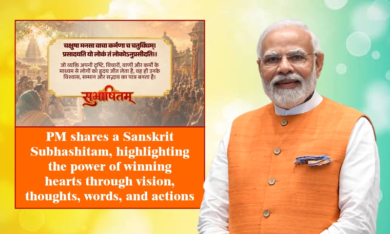 PM shares a Sanskrit Subhashitam, highlighting the power of winning hearts through vision, thoughts, words, and actions