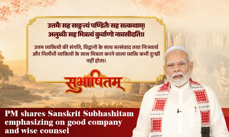 PM shares Sanskrit Subhashitam emphasizing on good company and wise counsel