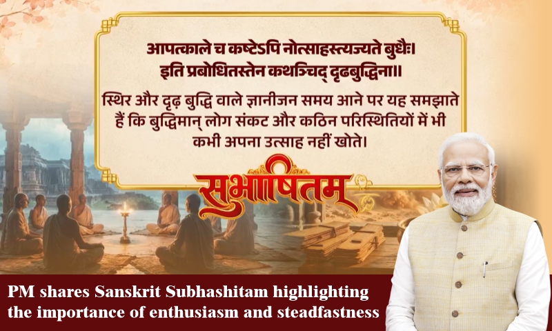 PM shares Sanskrit Subhashitam highlighting the importance of enthusiasm and steadfastness