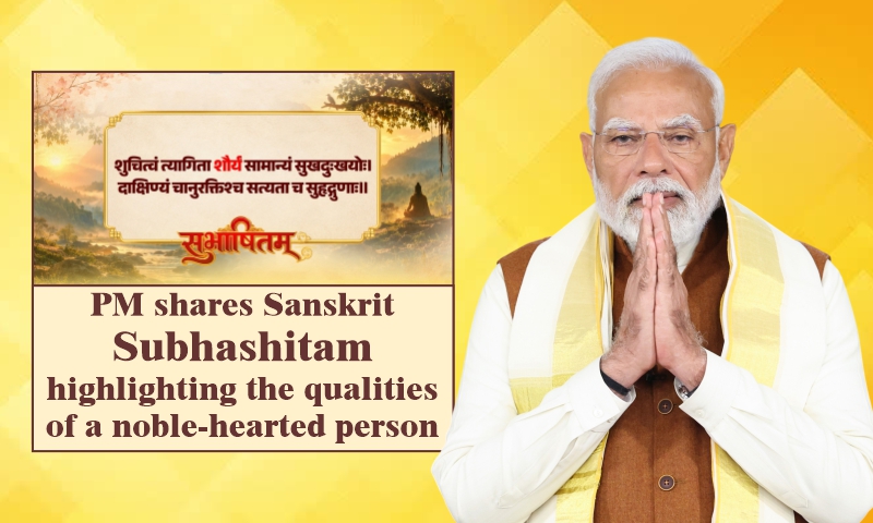 প্রধানমন্ত্রী সংস্কৃত সুভাষিতম ভাগ করে নিয়েছেন, তুলে ধরেছেন মহাপ্রাণ ব্যক্তিদের গুণাবলি
